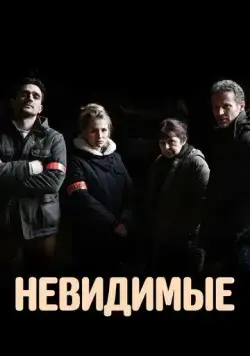Невидимые / Les invisibles (2021) cериал скачать через торрет бесплатно в хорошем качестве