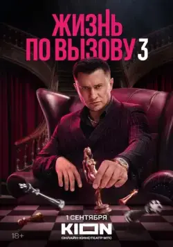 Жизнь по вызову / Жизнь по вызову (2022) cериал скачать через торрет бесплатно в хорошем качестве