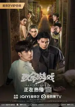 Смертельная игра / Zhi Ming You Xi (2024) cериал скачать через торрет бесплатно в хорошем качестве