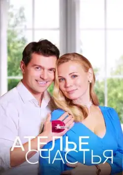 Ателье счастья (2023) cериал скачать через торрет бесплатно в хорошем качестве