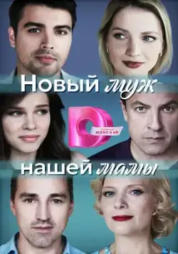 Новый муж нашей мамы (2023) cериал скачать через торрет бесплатно в хорошем качестве