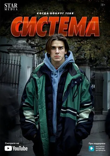 Система (2021) cериал скачать через торрет бесплатно в хорошем качестве