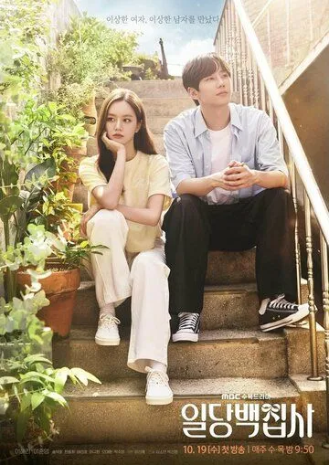 Вам помочь? / Ildangbaekjipsa (2022) cериал скачать через торрет бесплатно в хорошем качестве