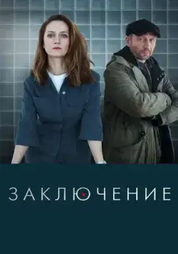 Заключение / Заключение (2022) cериал скачать через торрет бесплатно в хорошем качестве