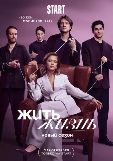 Жить жизнь / Zhit zhizn (2022) cериал скачать через торрет бесплатно в хорошем качестве