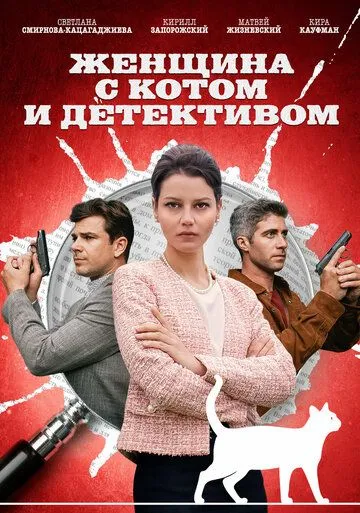 Женщина с котом и детективом (2022) cериал скачать через торрет бесплатно в хорошем качестве