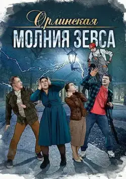 Орлинская. Молния Зевса (2024) cериал скачать через торрет бесплатно в хорошем качестве