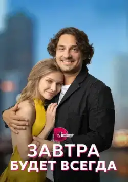Завтра будет всегда (2022) cериал скачать через торрет бесплатно в хорошем качестве
