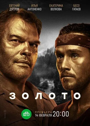 Золото (2020) cериал скачать через торрет бесплатно в хорошем качестве