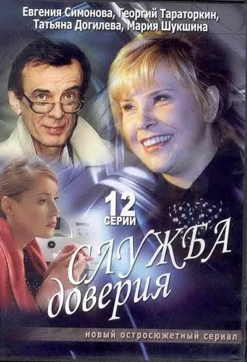 Служба доверия (2007) cериал скачать через торрет бесплатно в хорошем качестве