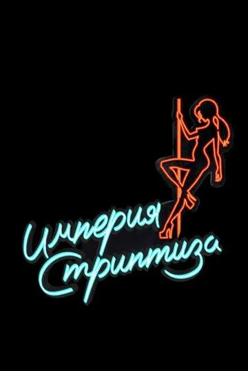 Империя стриптиза / Topless Prophet (2014) cериал скачать через торрет бесплатно в хорошем качестве