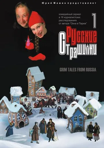 Русские страшилки (2002) cериал скачать через торрет бесплатно в хорошем качестве