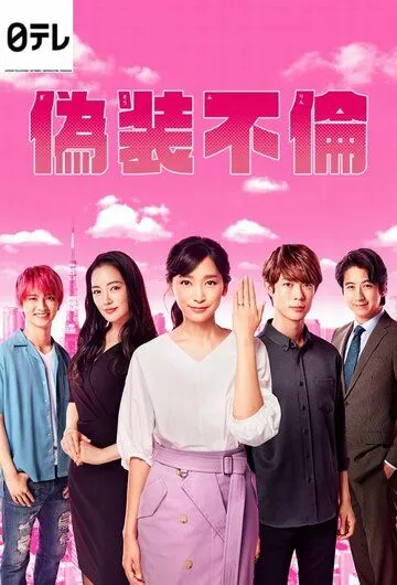 Фальшивая измена / Gisou Furin (2019) cериал скачать через торрет бесплатно в хорошем качестве