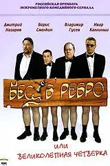 Бес в ребро, или Великолепная четверка (2006) cериал скачать через торрет бесплатно в хорошем качестве