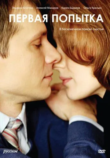 Первая попытка (2009) cериал скачать через торрет бесплатно в хорошем качестве