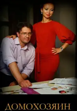 Домохозяин (2017) cериал скачать через торрет бесплатно в хорошем качестве