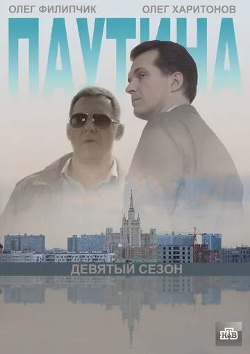 Паутина 9 (2015) cериал скачать через торрет бесплатно в хорошем качестве