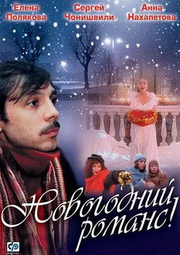 Новогодний романс (2003) cериал скачать через торрет бесплатно в хорошем качестве