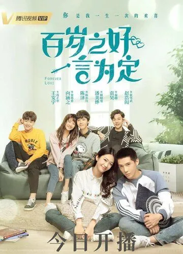 Любовь навсегда / Bai sui zhi hao, yi yan wei ding (2020) cериал скачать через торрет бесплатно в хорошем качестве