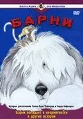 Барни / Barney (1988) мультфильм скачать через торрет бесплатно в хорошем качестве