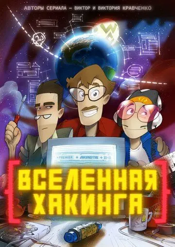 Вселенная Хакинга (2021) cериал мультфильм скачать через торрет бесплатно в хорошем качестве