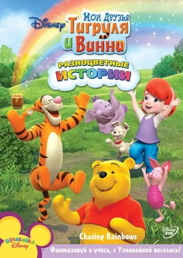 Мои друзья Тигруля и Винни / My Friends Tigger & Pooh (2007) мультфильм скачать через торрет бесплатно в хорошем качестве