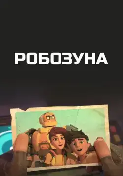 Робозуна / Robozuna (2018) cериал мультфильм скачать через торрет бесплатно в хорошем качестве