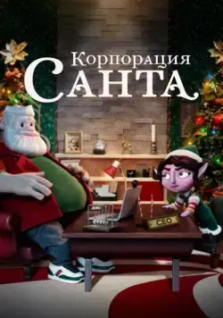 Корпорация «Санта» / Santa Inc. (2021) cериал мультфильм скачать через торрет бесплатно в хорошем качестве