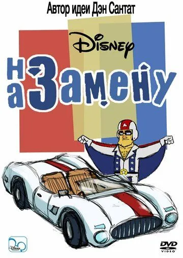 На замену / The Replacements (2006) cериал мультфильм скачать через торрет бесплатно в хорошем качестве