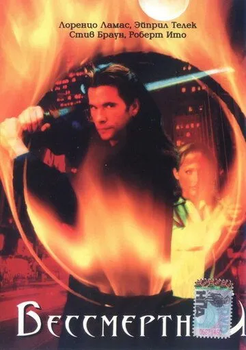 Бессмертный / The Immortal (2000) cериал скачать через торрет бесплатно в хорошем качестве