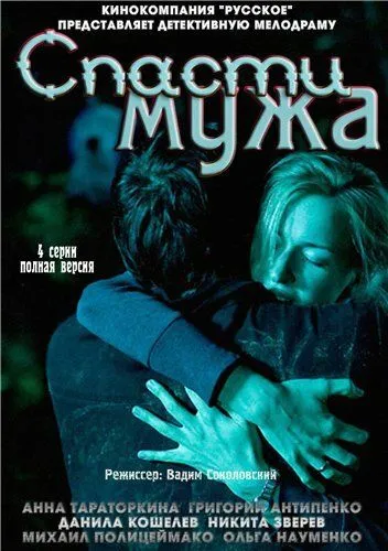 Спасти мужа (2011) cериал скачать через торрет бесплатно в хорошем качестве