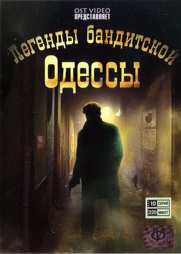 Легенды бандитской Одессы (2008) cериал скачать через торрет бесплатно в хорошем качестве