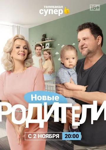 Родители 4 (2020) cериал скачать через торрет бесплатно в хорошем качестве