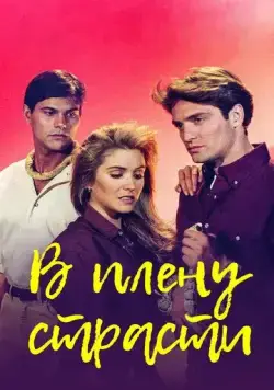 В плену страсти / Cañaveral de pasiones (1997) cериал скачать через торрет бесплатно в хорошем качестве