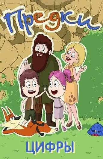 Предки. Цифры (2015) мультфильм скачать через торрет бесплатно в хорошем качестве