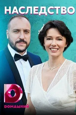Наследство (2020) cериал скачать через торрет бесплатно в хорошем качестве