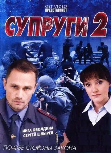 Супруги 2 (2011) cериал скачать через торрет бесплатно в хорошем качестве