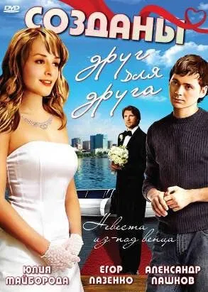 Созданы друг для друга (2007) cериал скачать через торрет бесплатно в хорошем качестве