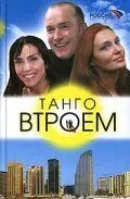 Танго втроем (2006) cериал скачать через торрет бесплатно в хорошем качестве