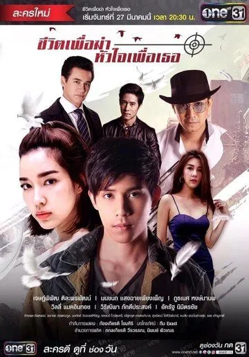 Моя жизнь для меня, моё сердце для тебя / Cheewit Puer Kah Huajai Puer Tur (2017) cериал скачать через торрет бесплатно в хорошем качестве