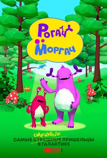 Рогач и Моргач (2019) мультфильм скачать через торрет бесплатно в хорошем качестве