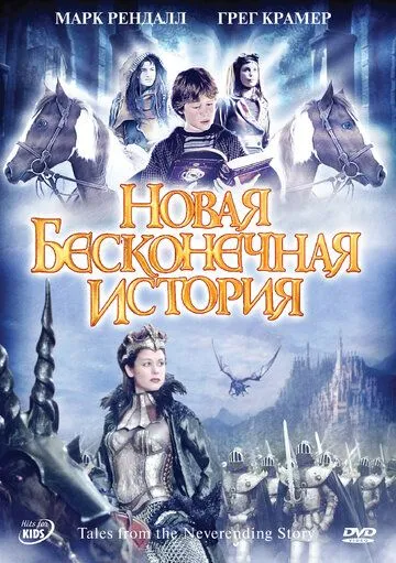 Новая бесконечная история / Tales from the Neverending Story (2001) cериал скачать через торрет бесплатно в хорошем качестве