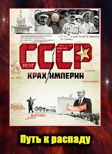 СССР. Крах империи (2011) cериал скачать через торрет бесплатно в хорошем качестве