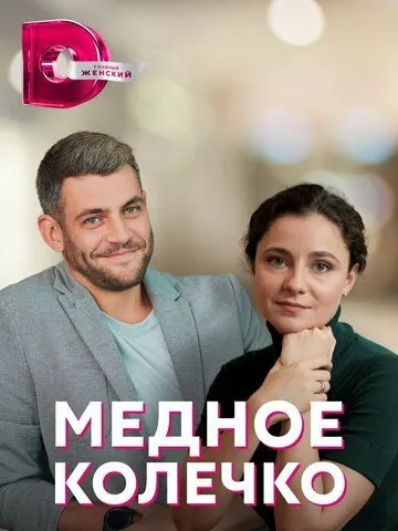 Медное колечко / Мідна обручка (2022) cериал скачать через торрет бесплатно в хорошем качестве
