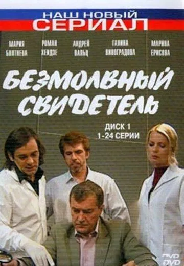 Безмолвный свидетель (2007) cериал скачать через торрет бесплатно в хорошем качестве