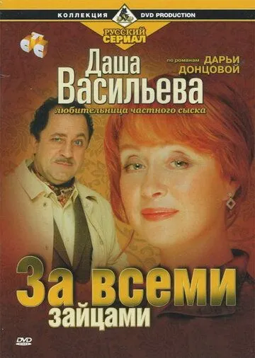 Даша Васильева. Любительница частного сыска: За всеми зайцами (2003) фильм скачать через торрет бесплатно в хорошем качестве