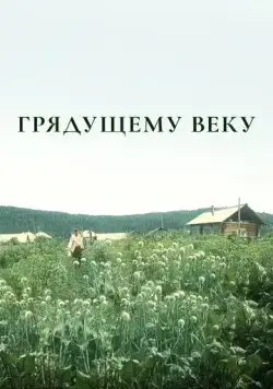 Грядущему веку (1985) cериал скачать через торрет бесплатно в хорошем качестве