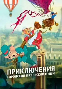 Приключения отважных кузенов / The Country Mouse and the City Mouse Adventures (1997) мультфильм скачать через торрет бесплатно в хорошем качестве