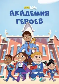 Академия героев / Hero Elementary (2020) cериал мультфильм скачать через торрет бесплатно в хорошем качестве
