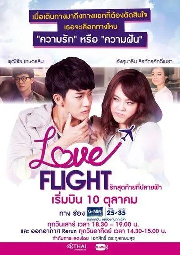 Полёт любви / Love Flight: Rak Sut Tai Tee Bpaai Fah (2015) cериал скачать через торрет бесплатно в хорошем качестве